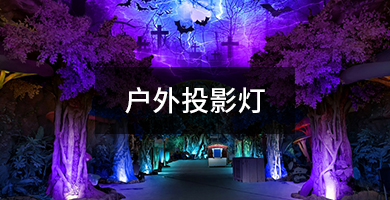 户外投影灯